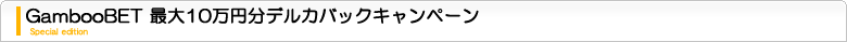 GambooBET デルカバックキャンペーン
