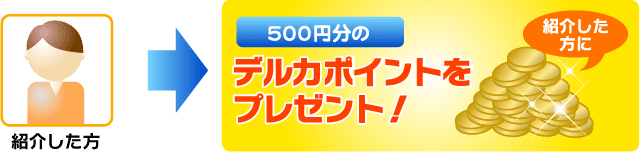 紹介した方にデルカクラブポイントをプレゼント！