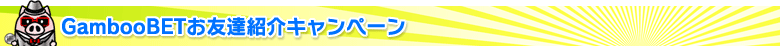 GambooBETお友達紹介キャンペーン