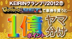 KEIRINグランプリ2012 1億ポイント ヤマ分けキャンペーン