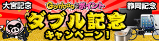 大宮記念＆静岡記念 ダブル記念キャンペーン