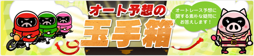 オート予想の玉手箱