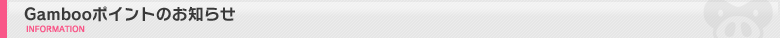 Gambooポイントのお知らせ