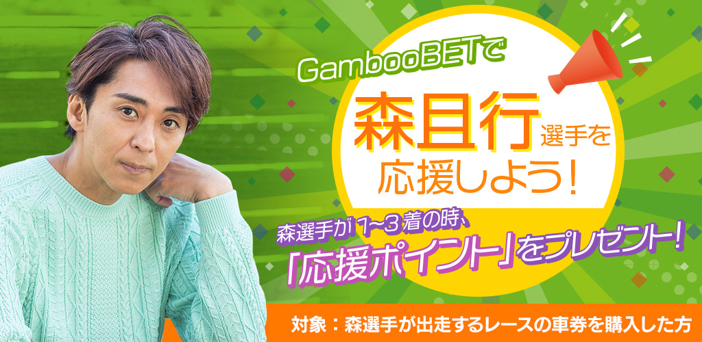 GambooBETで森且行選手を応援しよう！