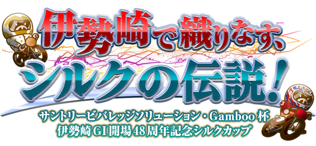 伊勢崎で織りなす、シルクの伝説！サントリービバレッジソリューション・Gamboo杯伊勢崎GI開場48周年記念シルクカップ