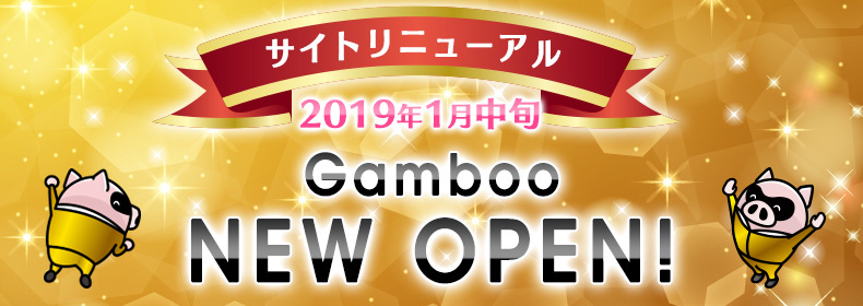 サイトリニューアル　2019年1月中旬　Gamboo NEW OPEN！