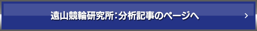 遠山競輪研究所：分析記事のページへ