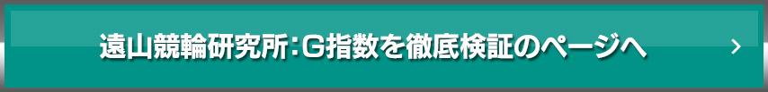 遠山競輪研究所：G指数を徹底検証のページへ