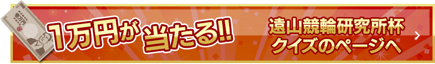 1万円が当たる!!遠山競輪研究所杯クイズのページへ