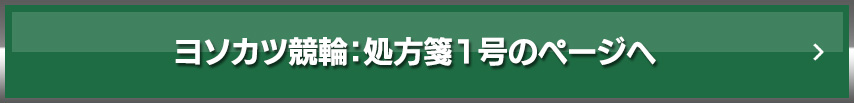 ヨソカツ競輪：処方箋1号のページへ