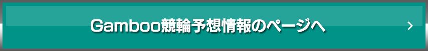 Gamboo競輪予想情報のページへ