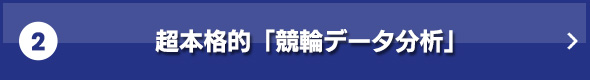 2.超本格的「競輪データ分析」