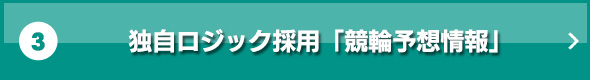 3.独自ロジック採用「競輪予想情報」