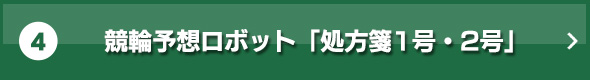 4.競輪予想ロボット「処方箋1号・2号」