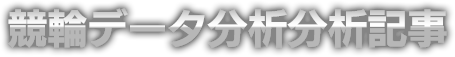 競輪データ分析分析記事