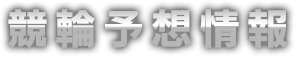 競輪予想情報