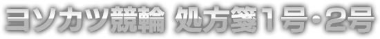 ヨソカツ競輪　処方箋1号・2号
