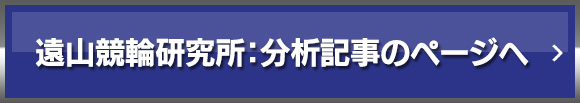 遠山競輪研究所：分析記事のページへ
