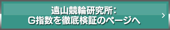 遠山競輪研究所：G指数を徹底検証のページへ
