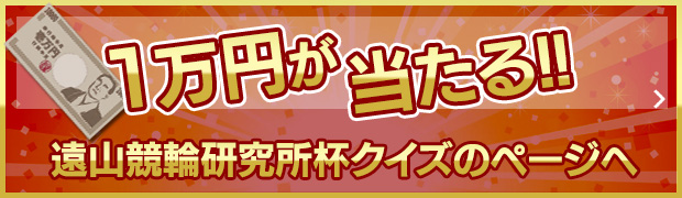 1万円が当たる!!遠山競輪研究所杯クイズのページへ