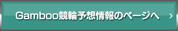 Gamboo競輪予想情報のページへ