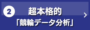 2.超本格的「競輪データ分析」