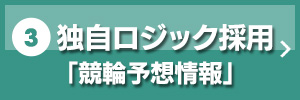 3.独自ロジック採用「競輪予想情報」