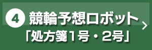 4.競輪予想ロボット「処方箋1号・2号」