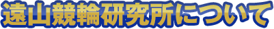 遠山競輪研究所について