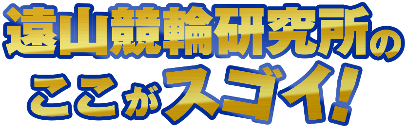 遠山競輪研究所のここがスゴイ!