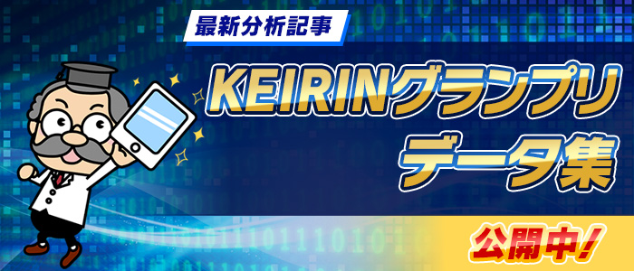 KEIRINグランプリデータ集 2024年版