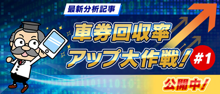 「車券回収率アップ大作戦！ #1」