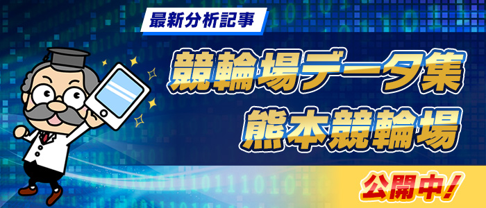 「競輪場データ集:熊本競輪場」