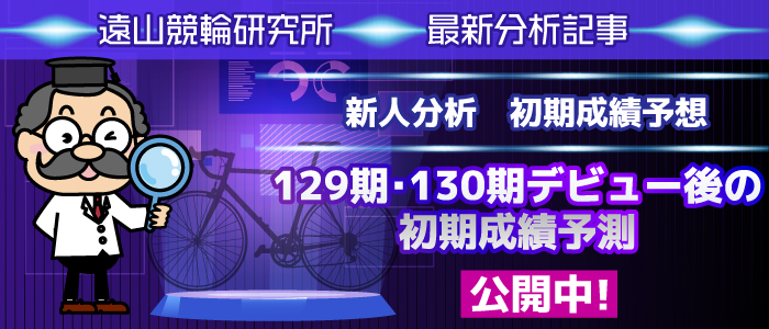 「129期130期デビュー後の初期成績予測」