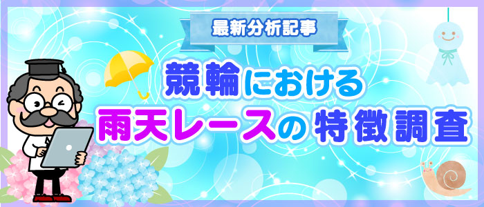 「競輪における雨天レースの特徴調査」