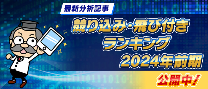 「競り込み・飛び付きランキング　2024年前期」